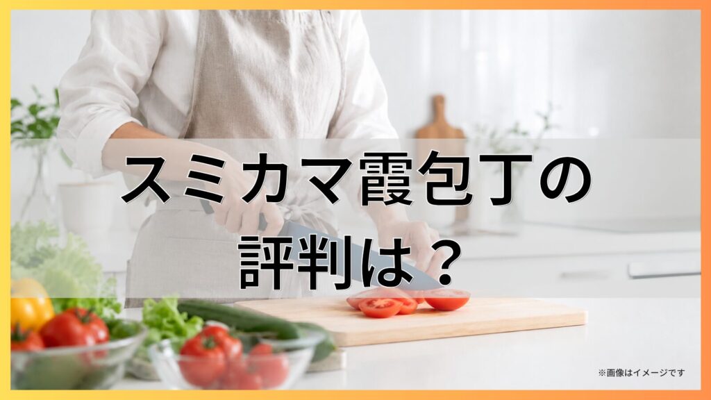 スミカマ霞包丁の評判は？