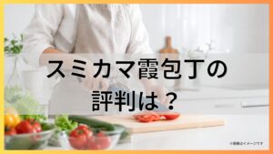 スミカマ霞包丁の評判は？