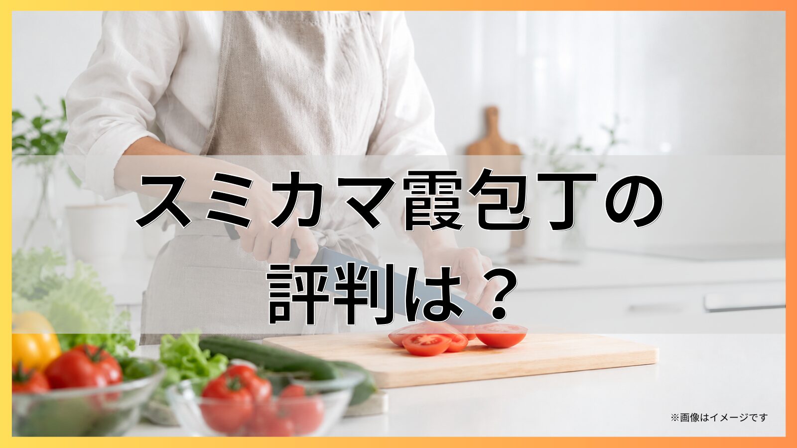 スミカマ霞包丁の評判は？