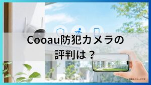 Cooau防犯カメラの評判は？