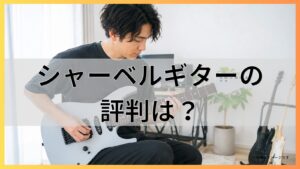 シャーベル(Charvel)ギターの評判は？