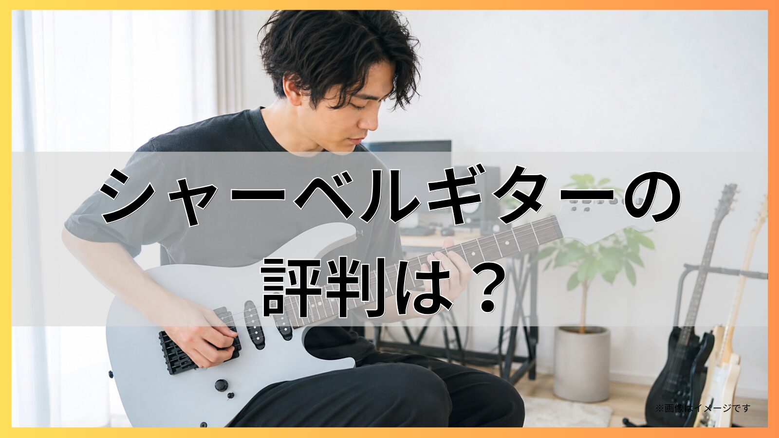 シャーベル(Charvel)ギターの評判は？
