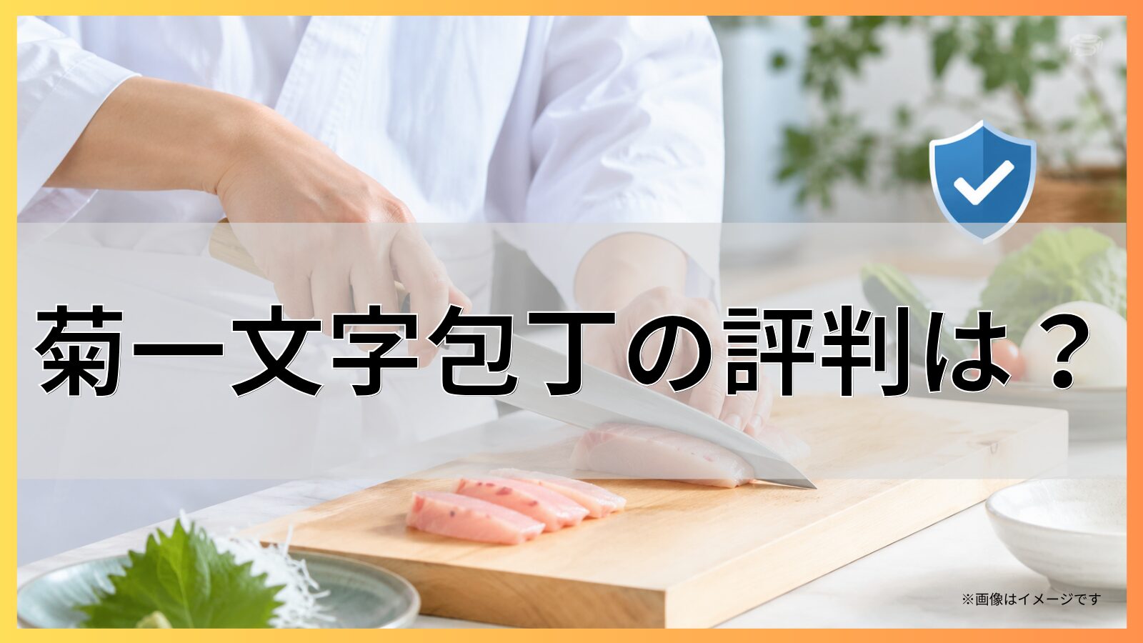 菊一文字包丁の評判は？
