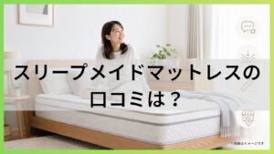 スリープメイドマットレスの口コミは？